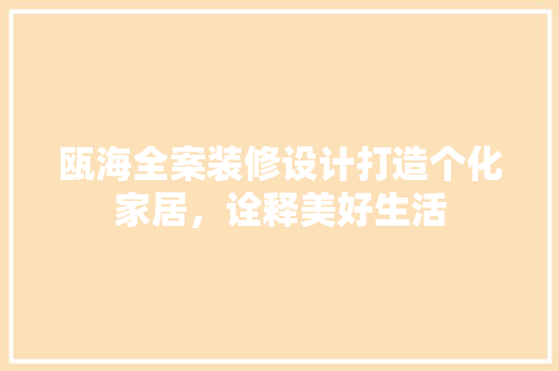 瓯海全案装修设计打造个化家居，诠释美好生活