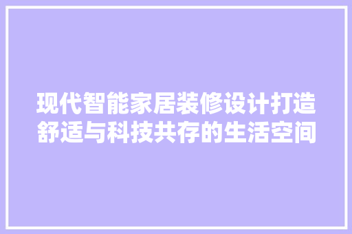 现代智能家居装修设计打造舒适与科技共存的生活空间