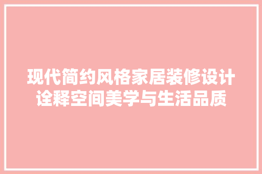 现代简约风格家居装修设计诠释空间美学与生活品质