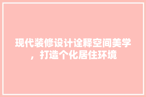 现代装修设计诠释空间美学，打造个化居住环境 防火门