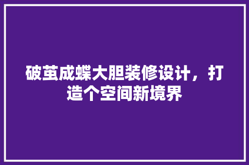 破茧成蝶大胆装修设计，打造个空间新境界