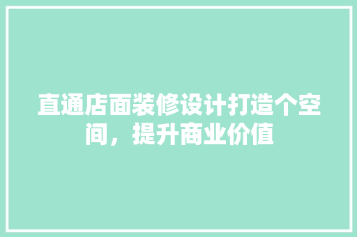 直通店面装修设计打造个空间，提升商业价值