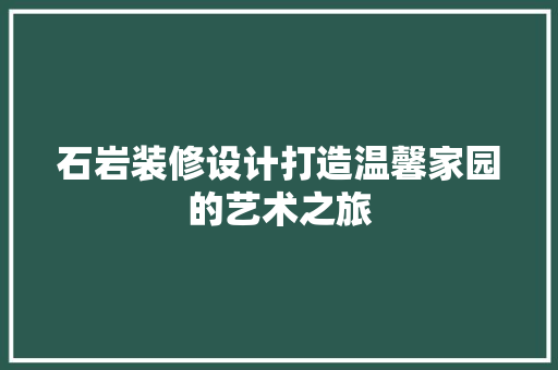 石岩装修设计打造温馨家园的艺术之旅