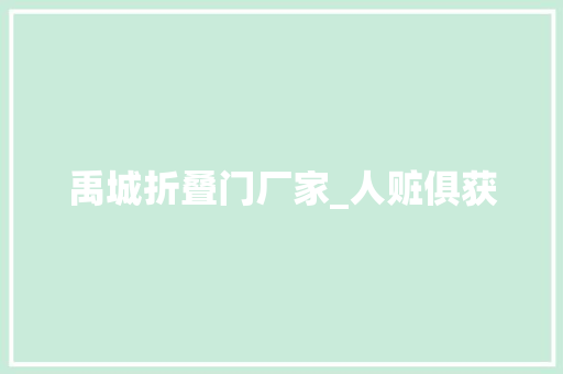 禹城折叠门厂家_人赃俱获