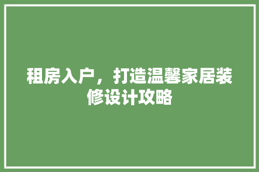 租房入户，打造温馨家居装修设计攻略