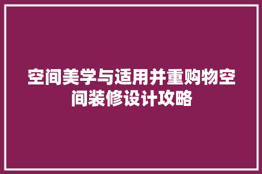 空间美学与适用并重购物空间装修设计攻略