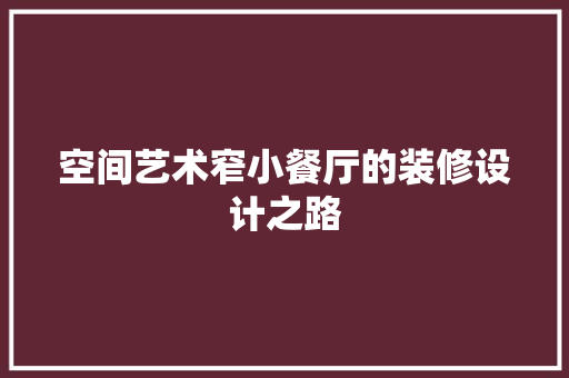空间艺术窄小餐厅的装修设计之路