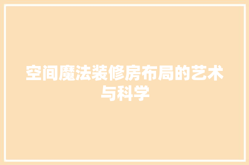 空间魔法装修房布局的艺术与科学