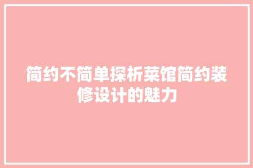 简约不简单探析菜馆简约装修设计的魅力