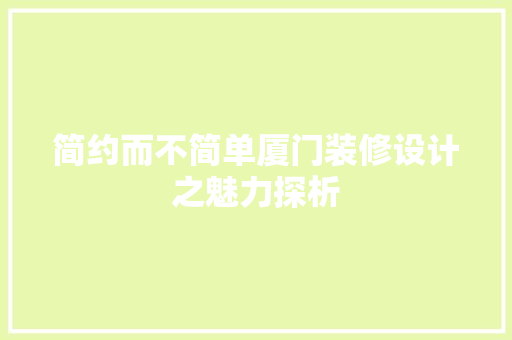 简约而不简单厦门装修设计之魅力探析