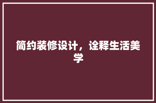 简约装修设计，诠释生活美学