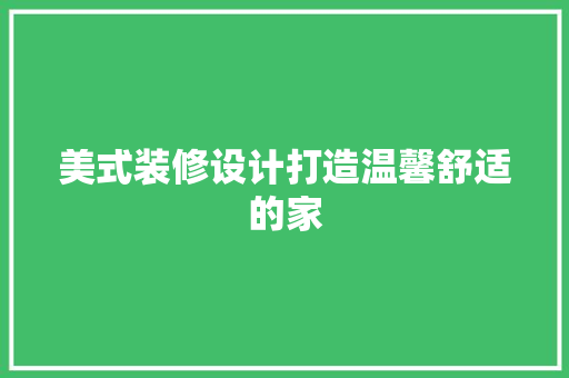 美式装修设计打造温馨舒适的家 塑钢门