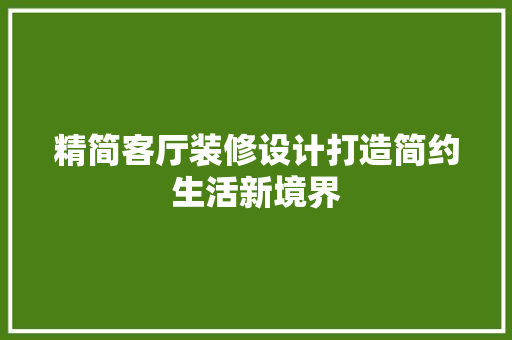 精简客厅装修设计打造简约生活新境界