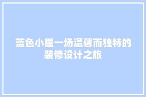 蓝色小屋一场温馨而独特的装修设计之旅