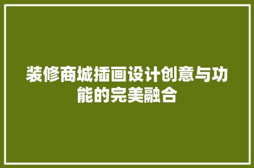 装修商城插画设计创意与功能的完美融合