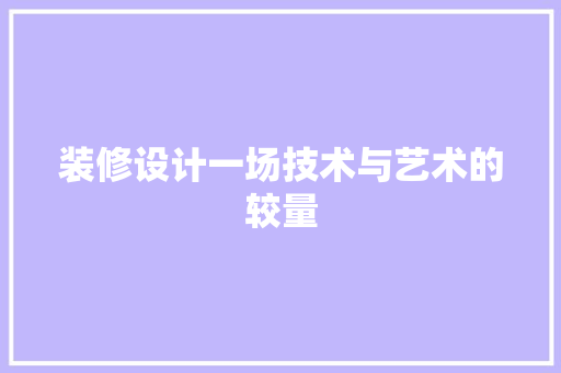 装修设计一场技术与艺术的较量