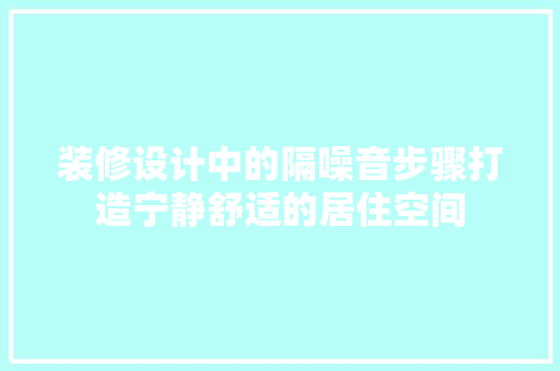 装修设计中的隔噪音步骤打造宁静舒适的居住空间