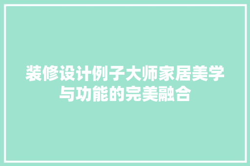 装修设计例子大师家居美学与功能的完美融合