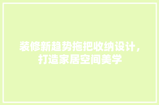 装修新趋势拖把收纳设计，打造家居空间美学