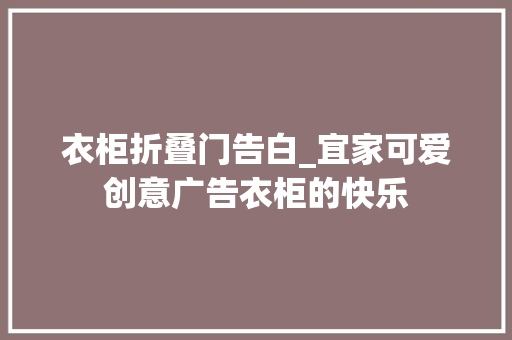 衣柜折叠门告白_宜家可爱创意广告衣柜的快乐