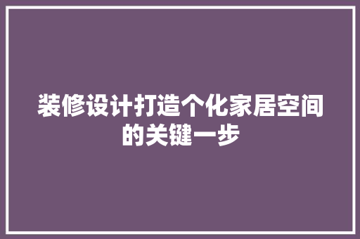 装修设计打造个化家居空间的关键一步