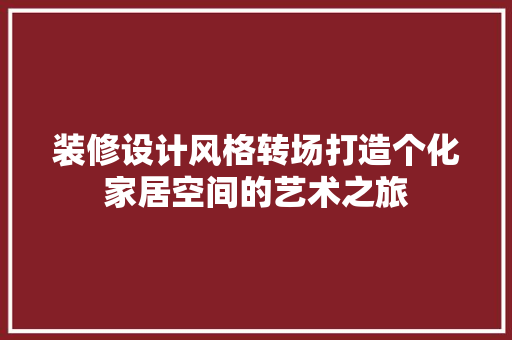 装修设计风格转场打造个化家居空间的艺术之旅