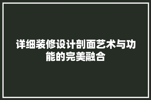 详细装修设计剖面艺术与功能的完美融合
