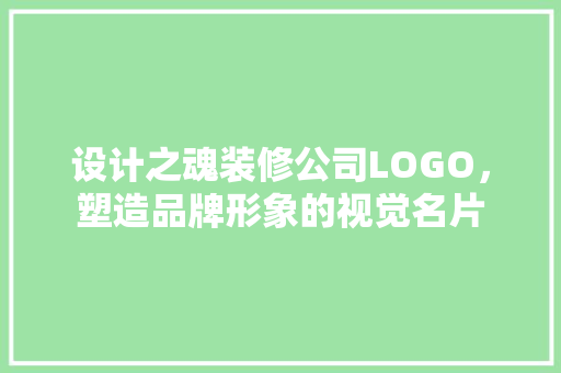 设计之魂装修公司LOGO，塑造品牌形象的视觉名片