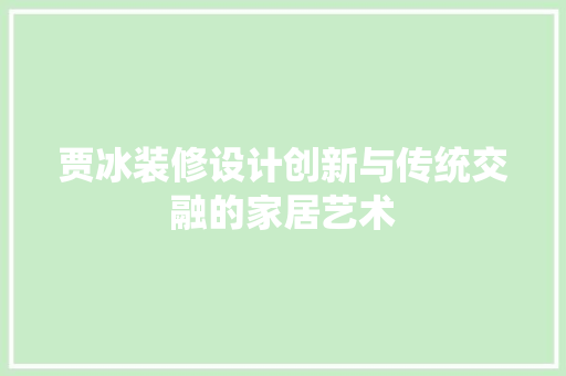 贾冰装修设计创新与传统交融的家居艺术