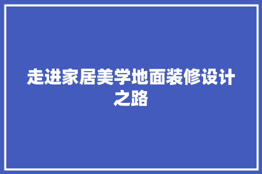 走进家居美学地面装修设计之路
