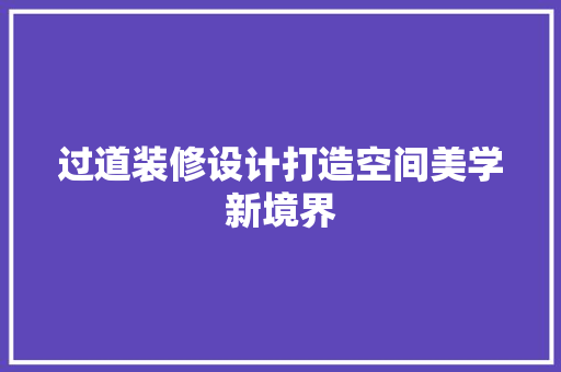 过道装修设计打造空间美学新境界