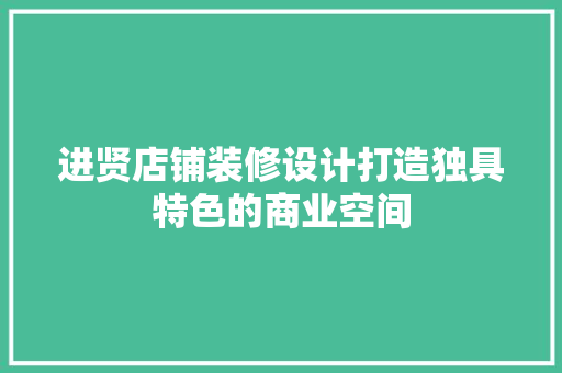 进贤店铺装修设计打造独具特色的商业空间