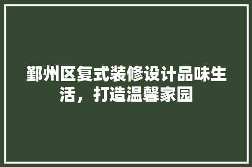 鄞州区复式装修设计品味生活，打造温馨家园