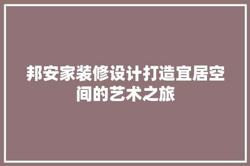 邦安家装修设计打造宜居空间的艺术之旅