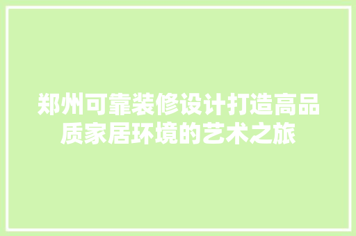 郑州可靠装修设计打造高品质家居环境的艺术之旅