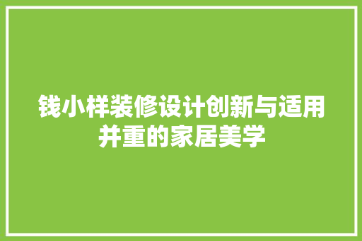钱小样装修设计创新与适用并重的家居美学