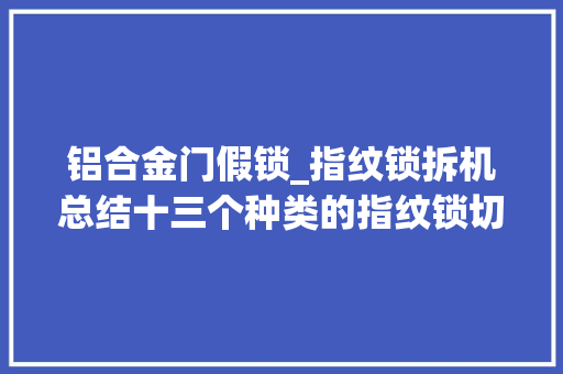 铝合金门假锁_指纹锁拆机总结十三个种类的指纹锁切切不要选