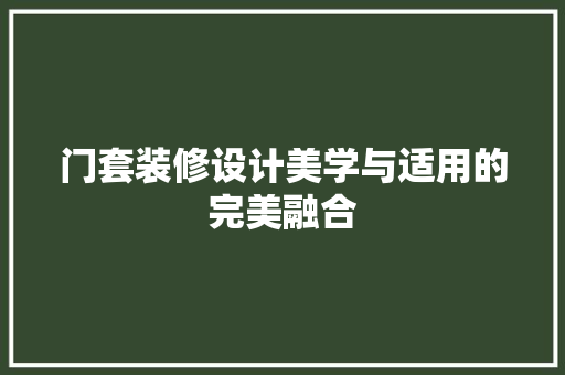 门套装修设计美学与适用的完美融合