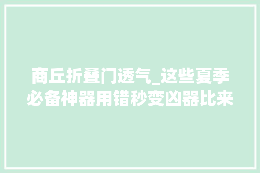 商丘折叠门透气_这些夏季必备神器用错秒变凶器比来已有不少人中招