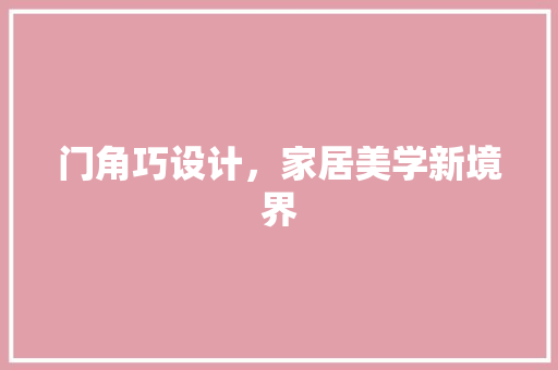 门角巧设计，家居美学新境界