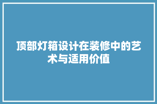 顶部灯箱设计在装修中的艺术与适用价值