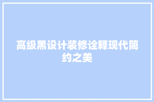高级黑设计装修诠释现代简约之美