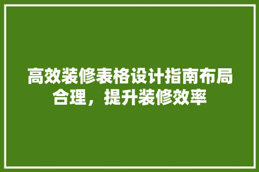 高效装修表格设计指南布局合理，提升装修效率
