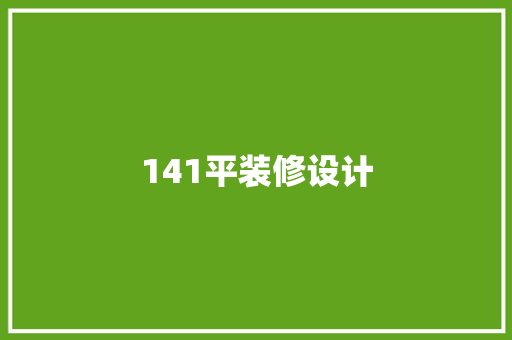 141平装修设计