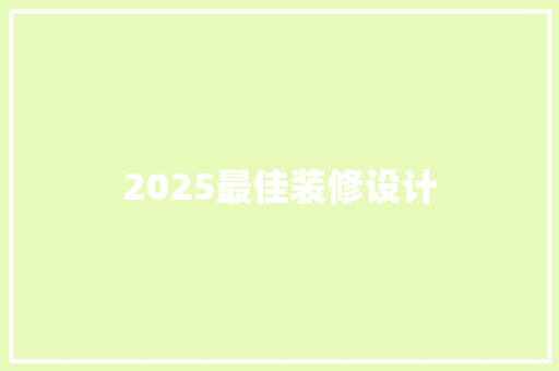 2025最佳装修设计