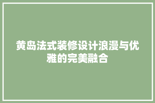 黄岛法式装修设计浪漫与优雅的完美融合