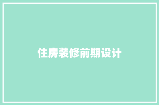 住房装修前期设计