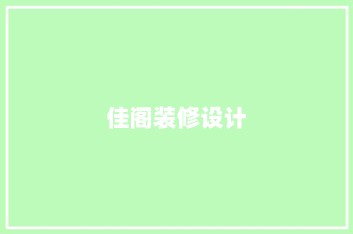 佳阁装修设计