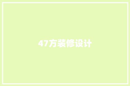 47方装修设计