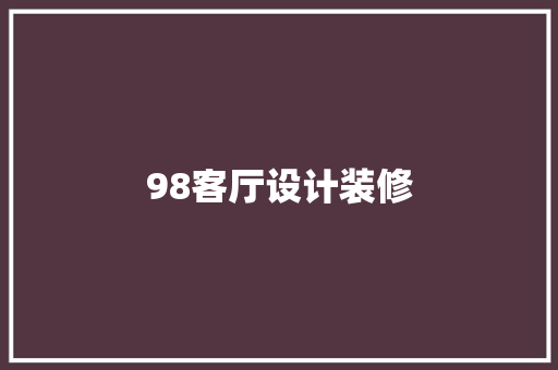 98客厅设计装修